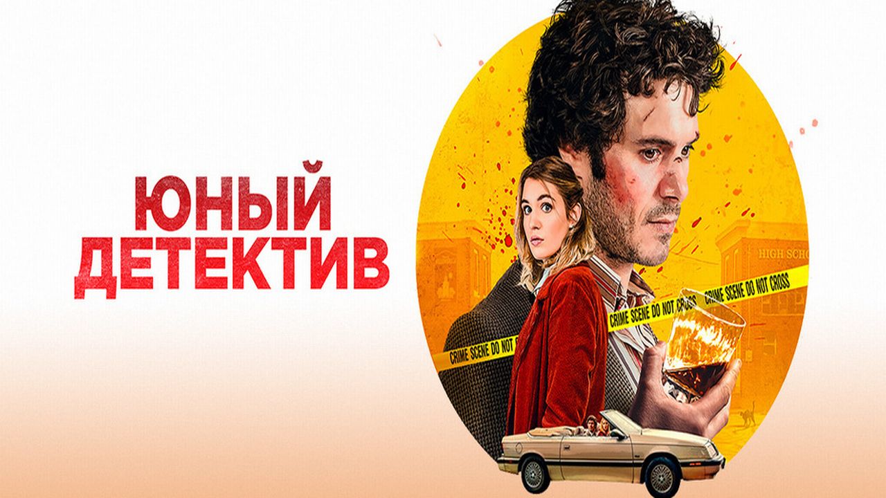 Юный детектив